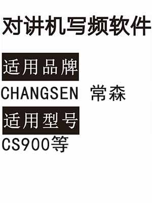 CHANGSEN常森CS900对讲机写频软件免费下载